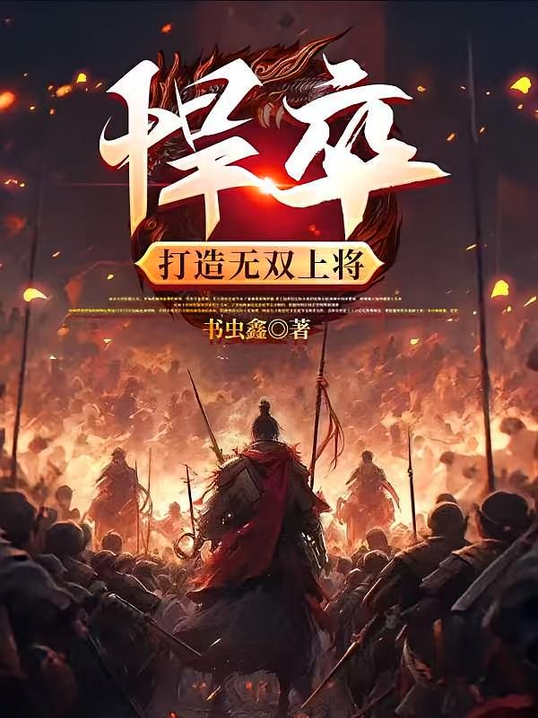 悍卒，打造无双上将